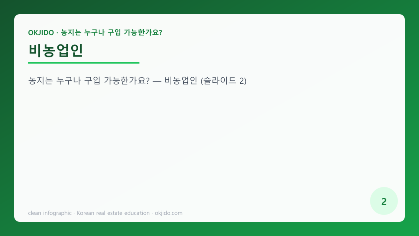 비농업인