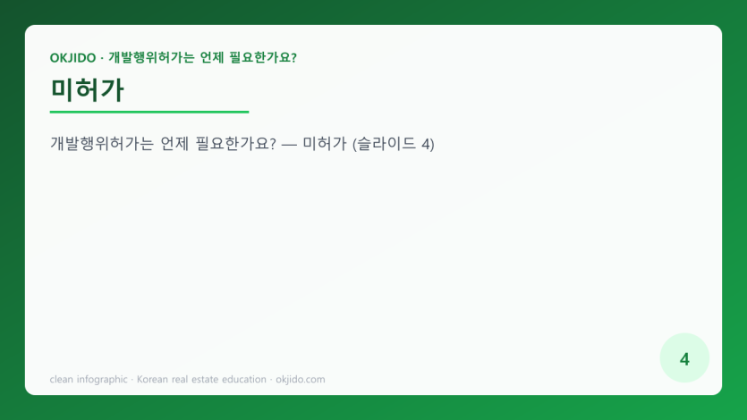 미허가