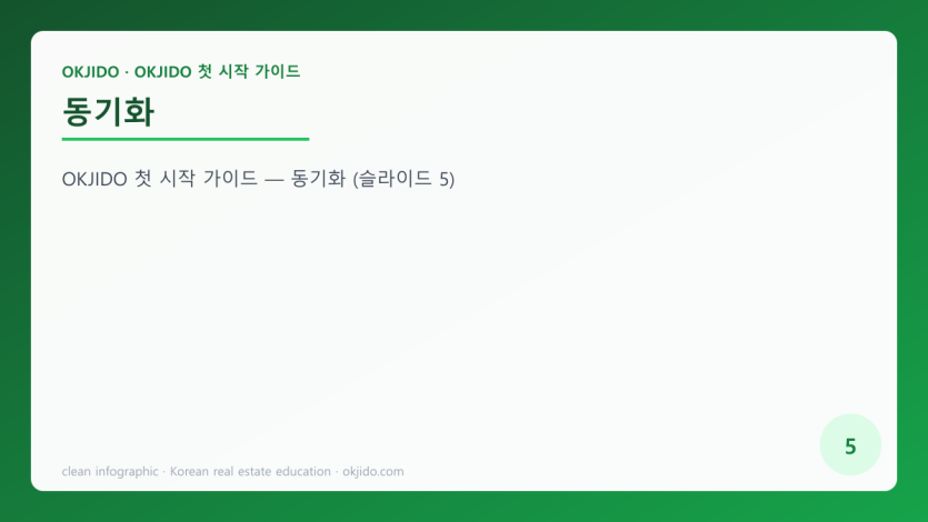 동기화