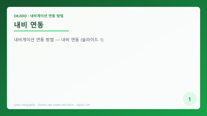 내비 연동