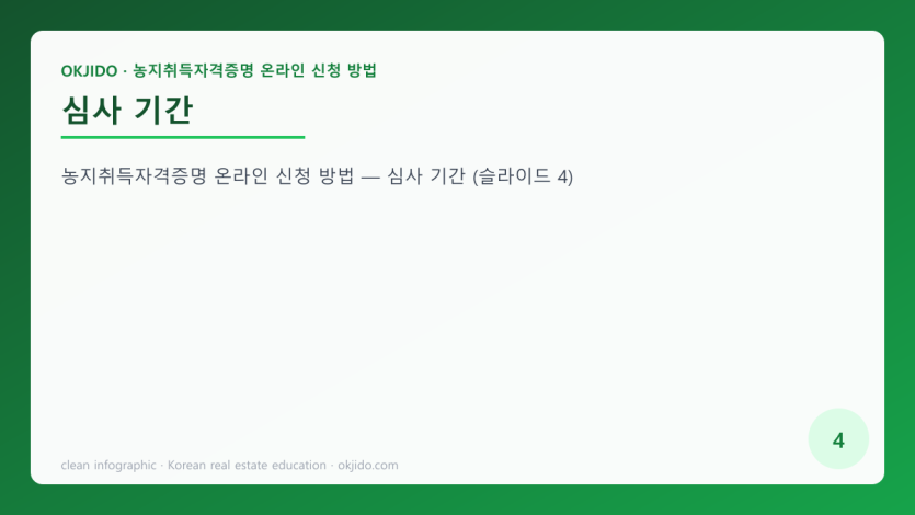 심사 기간