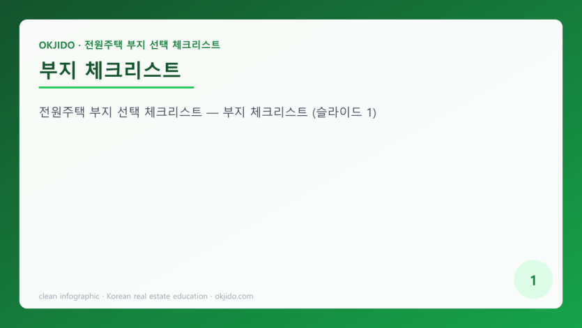 부지 체크리스트