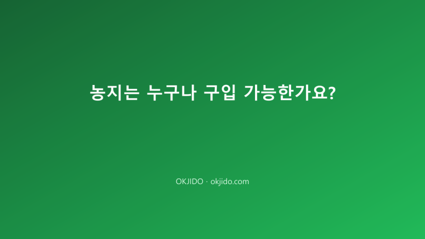 농지는 누구나 구입 가능한가요?