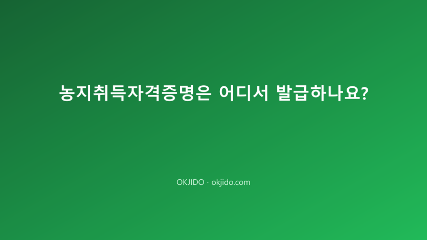 농지취득자격증명은 어디서 발급하나요?