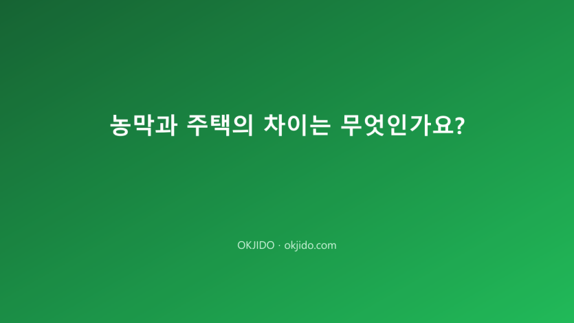 농막과 주택의 차이는 무엇인가요?