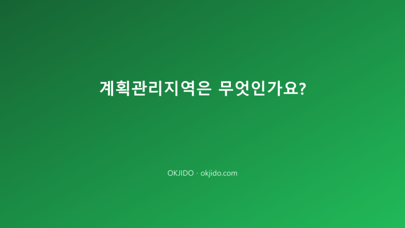 계획관리지역은 무엇인가요?
