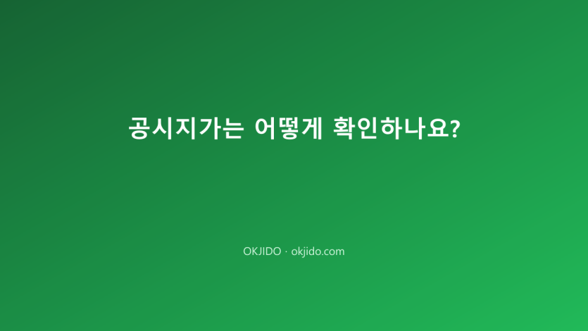 공시지가는 어떻게 확인하나요?