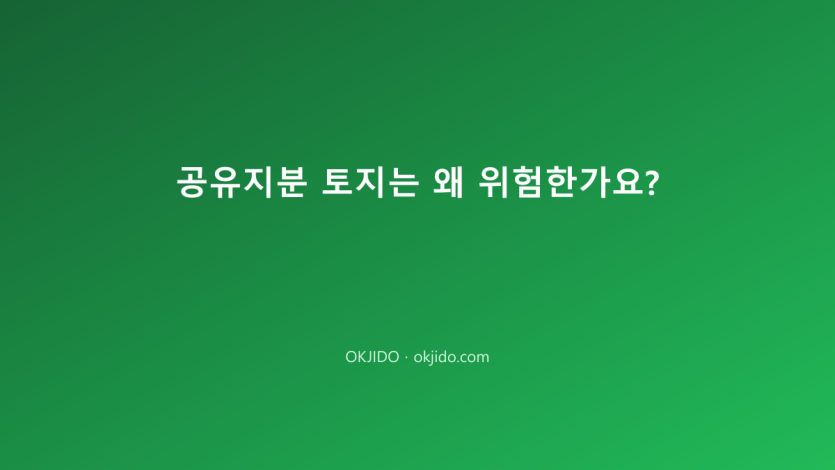 공유지분 토지는 왜 위험한가요?