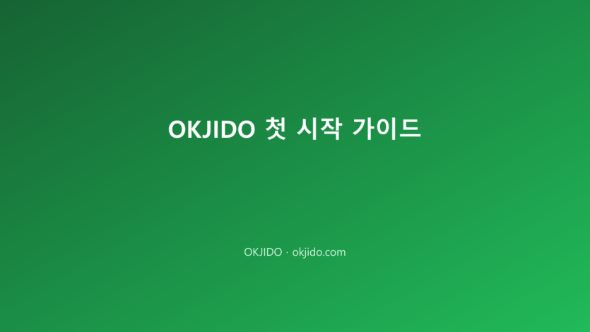 OKJIDO 첫 시작 가이드