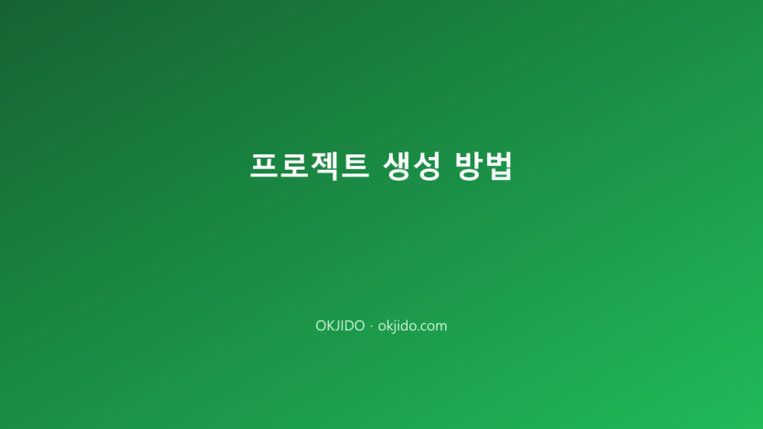 프로젝트 생성 방법