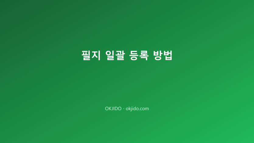 필지 일괄 등록 방법