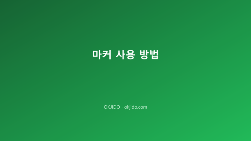 마커 사용 방법