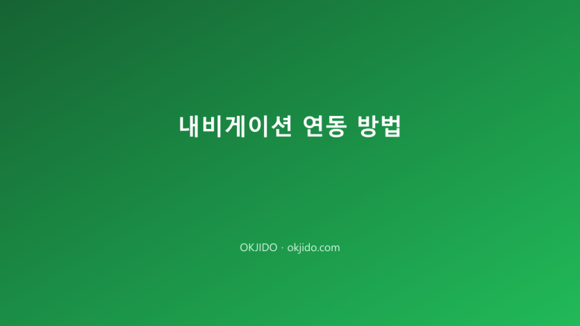 내비게이션 연동 방법