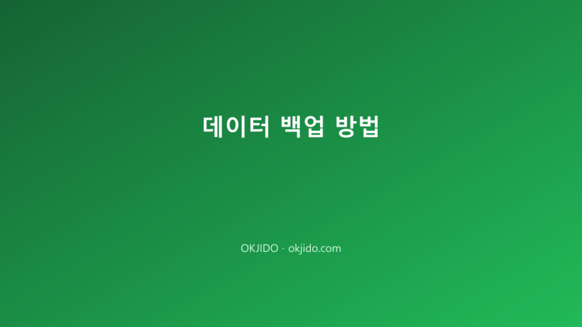 데이터 백업 방법