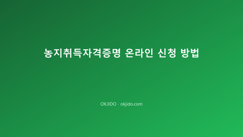 농지취득자격증명 온라인 신청 방법