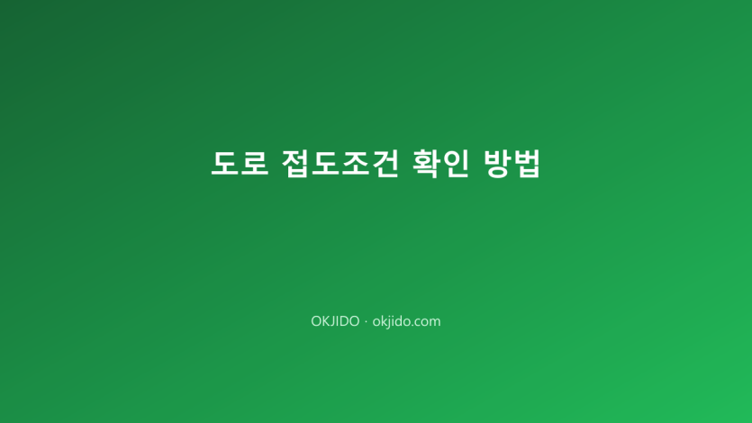 도로 접도조건 확인 방법