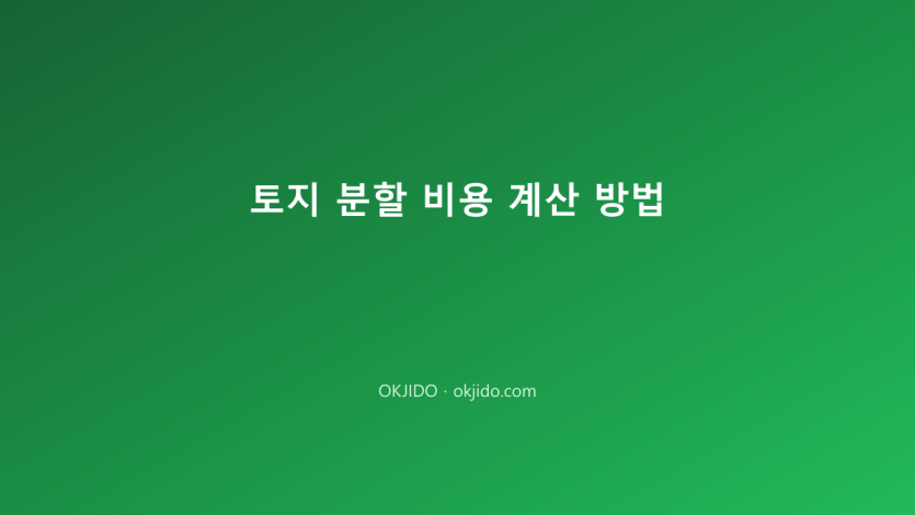 토지 분할 비용 계산 방법