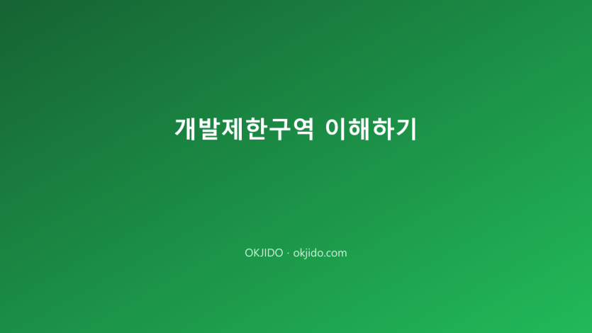 개발제한구역 이해하기