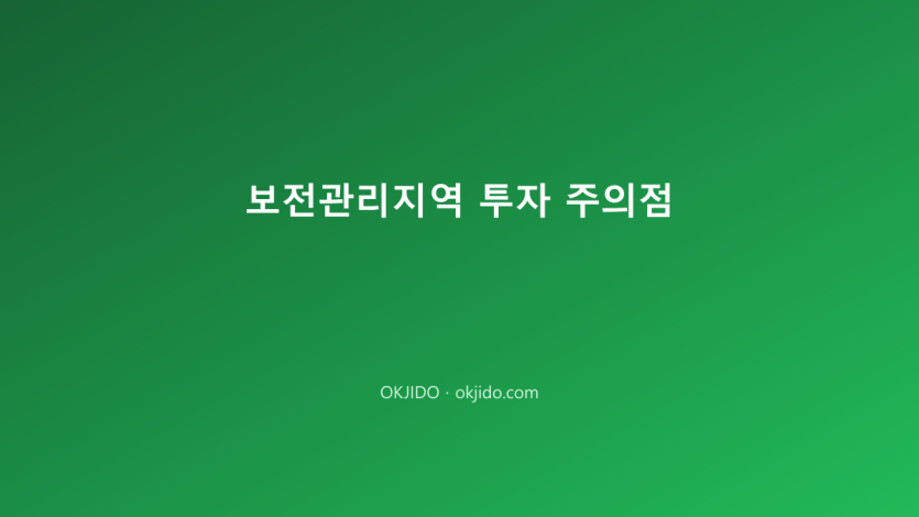 보전관리지역 투자 주의점