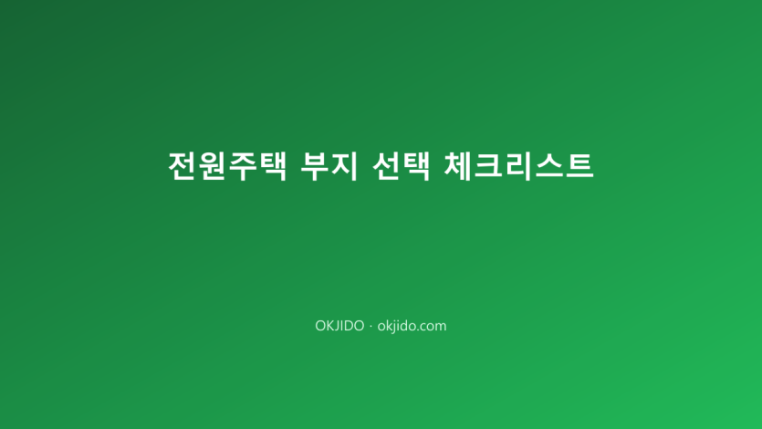 전원주택 부지 선택 체크리스트